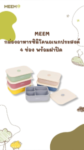 MEEM กล่องอาหารซิลิโคน แบ่ง 4 ช่อง พร้อมฝาปิด กล่องเก็บอาหารเด็ก กล่องข้าวเบนโตะ