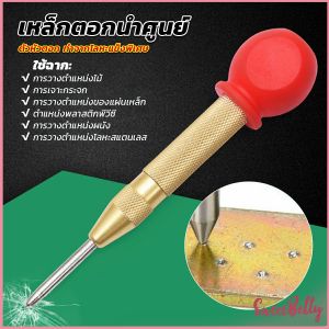 Sweet Belly ปากกาตอกนำศูนย์ กดลงชิ้นงาน แบบมีด้ามกด สำหรับงาน เหล็ก งานไม้ อลูมิเนียม สแตนเ Automatic Center Punch