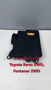 กรองกียร์ออโต้ BLV TOYOTA REVO 2WD 6เกียร์ คอเตี้ย / Commuter คอมมูเตอร์/ Fortuner 2WD รหัส T0016