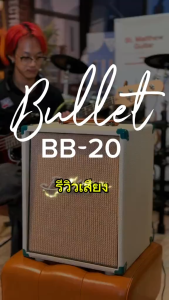 แอมป์เบส Bullet BB-20 ลำโพงขนาด 8 นิ้ว ต่อ Mp3 ได้ มีช่องเสียบหูฟัง ปรับ EQ ได้ 3 ย่านเสียง  สีดำ  สีขาว