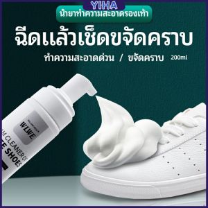 Yiha โฟมซักแห้งรองเท้า ขจัดคราบรองเท้า ไม่ต้องล้าง น้ำยาขจัดคราบ โฟมซักแห้ง 200ml shoe cleaner มีสินค้าพร้อมส่ง