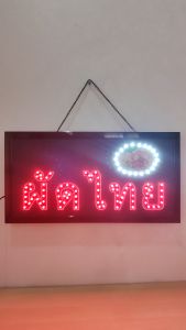 ป้ายไฟ ผัดไทย ป้ายไฟLED ป้ายไฟร้าน ป้ายไฟตกแต่งร้าน ป้ายไฟวิ่ง ป้ายไฟตัวอักษร ป้ายไฟสำเร็จรูป LB00068