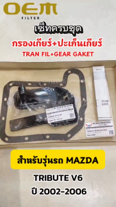OEM ชุดกรองเกียร์ออโต้+ปะเก็นแคร้งเกียร์ MAZDA TRIBUTE V6 ปี 2002-2006 มาสด้า ทรีบิ้ว รหัส TGS-TB