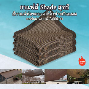 สแลนกรองแสง 95% มีตาไก่ สีดำ/เขียว ตาข่ายบังแดด กันแดด ผ้ากันแดด กับ รับประการสินค้า