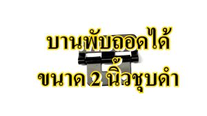บานพับ บานพับถอด 2 นิ้ว รุ่น WIN&CASE ถือเชิงประสิทธิภาพ อุปกรณ์กล่อง อุปกรณ์แร็ค ทำแร็ค ตู้แร็ค กล่องเอฟเ