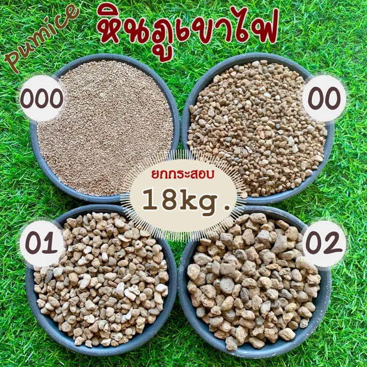 หินภูเขาไฟพิมมิส เกรดนำเข้า ขนาด 18 กิโลกรัม สำหรับผู้ปลูกจำนวนมาก