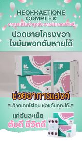 ฮอกเก็ตไธโอน ฮ็อกเก็ตนามู Heokkaetione complex กำจัดไขมันในตับ
