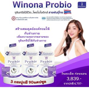 Winona Probio MSMCTA วิโนน่าโพรไบโอ #สูตร 2 โพรไบโอติกส์ จุลินทรีย์มีชีวิต2สายพันธุ์ไทย