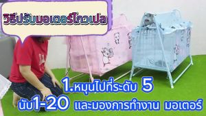 เปลไกวเด็ก เปลไกวไฟฟ้า เปลลูกกรง มอเตอร์ไกวเปล100กก เปลไกว เปลไฟฟ้า ขลุ่ยไฟฟ้า ไขควงไฟฟ้า - Lazada