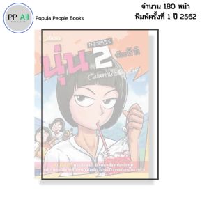 หนังสือ นุ่น THE SERIES 2 (โปรดอย่าเรียกฉันว่าสก๊อย) I เขียนโดย จ๊อด8ริ้ว การ์ตูน เรื่องสั่น วัยรุ่น