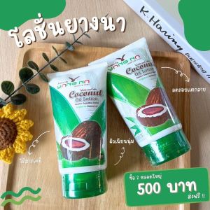 โลชั่นยางนา โลชั่นน้ำมันมะพร้าวออแกนิค by ยางนา ขาลาย คัน น้ำเหลืองเสีย ( 2 ขวดส่งฟรี )