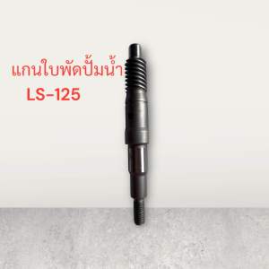 แกนใบพัดปั้มน้ำ LS-125 แกน เฟือง ปั้ม น้ำ ใบ พัด ปั๊ม แอลเอส