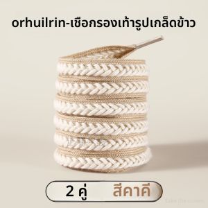 LINGMIAO | เชือกรองเท้าแบบแบนกว้าง ป้องกันลื่นและหลุด สีขาวดำลายสก็อตและสีคาคิสำหรับผู้หญิง