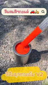 สีพ่นรถยนต์ 2k สีส้มมุกทองv2 สีพ่นรถมอไซค์ สีสเปรย์2k Svrpaint OR202