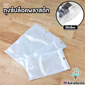 ถุงซิปล็อคพลาสติกสีขาว บรรจุภัณฑ์เครื่องประดับ ใส่เครื่องสำอาง ราคาต่อ 50 ใบ/แพ็ค