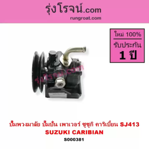 S000381 ปั๊มปั่นเพาเวอร์ ปั้มพวงมาลัย ตัวปั่น เพาเวอร์ ซูซูกิ คาริเบี้ยน SJ413 SUZUKI CARIBIAN 1300 G13 ปั๊มเพาเวอร์ - Lazada