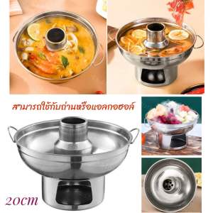 หม้อไฟสแตนเลส มีปล่อง ไม่มีฝา หม้อต้มยำ Hot pot ขนาด 20 cm. สามารถใช้กับโซดาไฟก้อนหรือถ่าน
