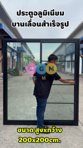 ประตูบานเลื่อนสำเร็จรูปพร้อมวงกบ ประตูอลูมิเนียมบานเลื่อน 200x200 ซม. สูงxกว้าง  สีขาว  สีชา  สีดำ