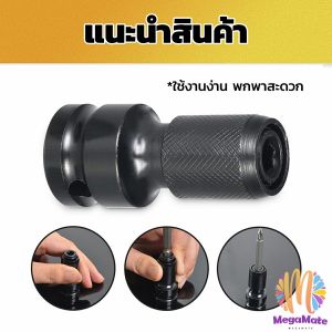 mate 1/2 ลึกลม ตัวต่อสวมเร็ว ดอกไขควง ดอกสว่าน ดอกเจาะ แกนหกเหลี่ยม 1/4 Socket Adapters