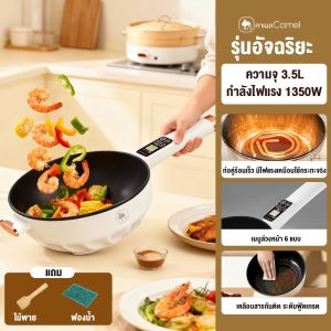 CAMEL หม้อไฟฟ้า 3.5L อเนกประสงค์ หม้อไฟฟ้าอัจฉริยะ เคลือบสารกันติด ทำความสะอาดง่าย ตั้งโปรแกรม 6 ฟังก์ชันล่วงหน้า กำลังไฟสูง 1350W Electric Pans