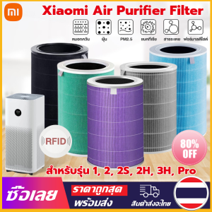 [Mr. Jam] 【มี RFID】ไส้กรองอากาศ Xiaomi Mi Air Purifier Filter ไส้กรองเครื่องฟอกอากาศ รุ่น Xiaomi 1/2/2S/2H/3H/Pro Hepa+carbon มีกรองคาร์บอน ต้านเชื้อแบคทีเรีย การกำจัดฟอร์มาลดีไฮด์ กันฝุ่น PM2.5 OEM กรอง