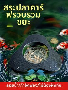 Biozym | Automatic Floating Debris Collector Pond Filter