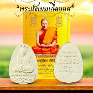 หลวงปู่มหาศิลา พระนั่งเมฆเลื่อนยศ พระผง แถมคาถา ธูปเลข วัตถุมงคล