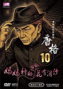 唐格 《妈妈种的花有泪沙》 VOL.10 ( DVD➕PenDrive ) MANDARIN KARAOKE DVD + MP3 Pendrive 高清优质版