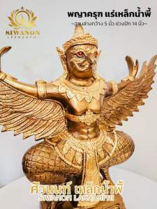 พญาครุฑแร่เหล็กน้ำพี้ พิทักษ์คุณไสย เสริมอำนาจบารมี ปีกกว้าง 14 นิ้ว มีของแถมให้ 4 รายการ