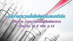 ชุดทดสอบโคลิฟอร์มแบคทีเรีย สำหรับภาชนะสัมผัสอาหารและมือ SI-2 ขนาด 2345 หรือ การทดสอบพร้อมอุปกรณ์และคู่มือ: เป็นชุดที่ปลอดภัยและมีความซับซ้อน
