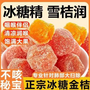 独立包装冰糖金桔润喉润肺 Individual Packaging Rock Candy Kumquat