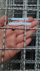 ตะแกรงสานลวดหยัก ตะแกงตัวหนอน ชุบร้อนกันสนิม ตา 1.5 ลวดหนา 3 มิล ลวดตาข่ายสาน เส้นลวดหยิก แข็งแรง ทนทาน