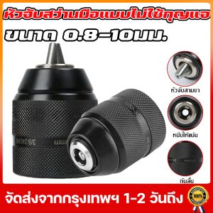 (ส่งฟรีทั่วไทย) หัวจับสว่านมือแบบไม่ใช้กุญแจ 1/2-20unf จับได้2 ~ 13mm 3/8-24unf จับได้0.2-10mm Drill Chuck for Multiple Purpose