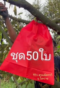 ถุงห่อทุเรียน สีแดงและขาว ชุด 50ใบ เขือกรูด2ข้าง
