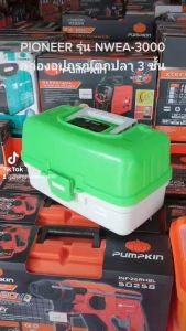 PIONEER รุ่น NWEA-3000 กล่องอุปกรณ์ตกปลา 3 ชั้น กล่องตกปลา กล่องใส่อุปกรณ์ตกปลา กล่องเก็บเครื่องอเนกประสงค์ กล่องเครื่องมือ กล่องอุปกรณ์ กล่องเก็บเครื่องมือ กล่องเก็บอุปกรณ์ กล่องเก็บเครื่องมือช่าง กล่องตกปลา กล่องปฐมพยาบาล Tool Box