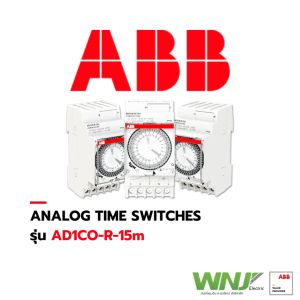 ABB AD1CO-R-15m ที่ WNJ เป็นแบบ Analog ไทม์เมอร์ รุ่น AD1CO-R-15m มีแรงดันใช้งาน 230V ที่มีความละเอียด 15 นาที (94 ก้านโยน)