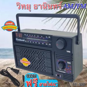วิทยุ เครื่องเล่นวิทยุ รุ่น TF-322 ฟังได้ทั้ง AM/FM/ ( ใช้ถ่านและใช้ไฟบ้าน ) ของแท้100%