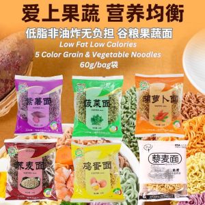 无色素非油炸 低脂手工谷粮果蔬面 菠菜面/紫薯面/荞麦面/胡萝卜面/鸡蛋面 Low Fat Non-Fried Grain & Vegetable Noodle (Buckwheat/Spinach / Carrot / Purple Potato Noodle)