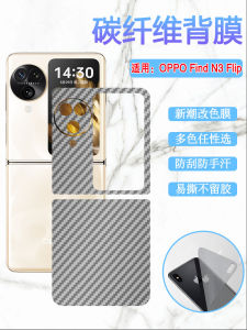 Oppo FindN3flip Carbon Fiber Rear Film Scratch Resistant Color Changing Fashionable Soft Sticker New Trend Interior And Exterior