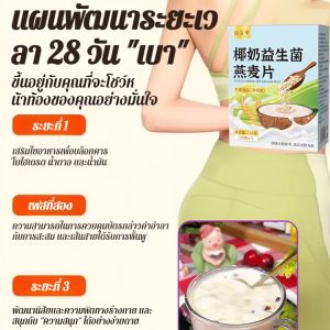 ข้าวโอ๊ตโปรไบโอติกนมมะพร้าวพร้อมรับประทาน อาหารทดแทนความอิ่ม เครื่องดื่มใยอาหารเอวเพรียว