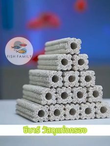 C-BAR ซีบาร์ วัสดุกรองตู้ปลา filter บ่อปลา ลดของเสียในน้ำ ทำให้น้ำใสมาก มีค่า pH เป็นกลาง แบคทีเรียเติบโตได้ดี