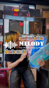 กระเป๋าเมโลเดียน Melody กระเป๋าหนัง ทำจากหนังอย่างดี กระเป๋าใส่เมโลเดี้ยน เลือกสีได้ / ส่งด่วน