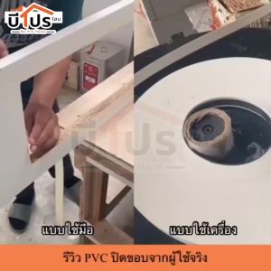 PVC Edge Banding/เอจ พีวีซี วีเนียร์ ปิดขอบ สีขาว หนา 1 mm แบ่งขาย 10 เมตร/เส้น