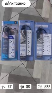 ปลั๊กไฟ รางปลั๊กไฟ ปลั๊กพ่วง มาตรฐาน มอก. ยี่ห้อ Toshino มี 2/3/4/5/6 ช่อง สายไฟยาว 3 เมตร และ 5 เมตร ฟรี ปลั๊กแปลง by JSGadget