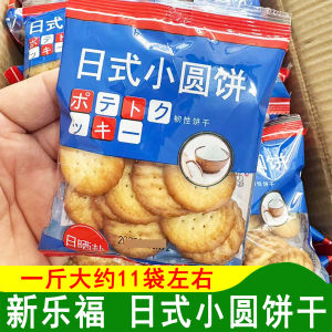 New Le Fu Japanese Style Small round Biscuits Resilient Salted Milk Flavor Snacks Bagged Leisure Food 500g from Fujian