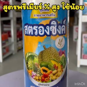 สังกะสี ซิงค์ สตรองซิงค์  1 ลิตร (สูตรพรีเมียร์ ใช้น้อย พ่นได้ 20 ไร่) ซิงค์ Zn ทนร้อน ทนหนาว แก้ใบแก้ว ใบเขียว ฟื้นต้น