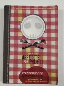 กระชากหน้ากากอุตสาหกรรมอาหาร (Appetite for Profit) / Michele Simon - หนังสือมือสอง ไม่มีรอยขีดเขียน