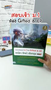 หนังสือ Gifted & EP คณิต วิทย์ รวมแนวข้อสอบเข้า M.1 ห้อง มั่นใจเต็ม 100 บางส่วนออกเป็นอังกฤษ