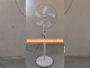 Anjia พัดลมโซลาเซลล์ 16-18 นิ้ว พัดลมพลังงานแสงอาทิตย์แนวตั้ง พัดลมแนวตั้ง 16 นิ้ว พัดลมพลังงานแสงอาทิตย์ พัดลม 18 นิ้ว สอลอร์ ผู้ใช้เทคนิคที่ต้องการแสงอาทิตย์ที่มีลักษณะเพียงพอ