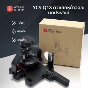 เครื่องมือแยกหน้าจอโทรศัพท์มือถือ YCS Q18 สำหรับซ่อมโทรศัพท์มือถือ อุปกรณ์ดูดแยกหน้าจอ